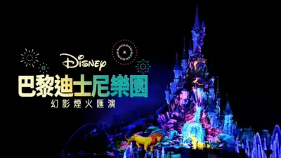 巴黎迪士尼樂園幻影煙火匯演