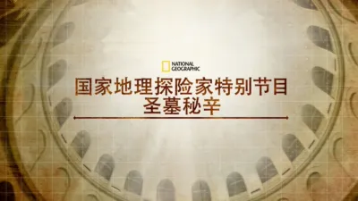 国家地理探险家特别节目：圣墓秘辛