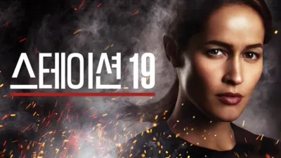 스테이션 19