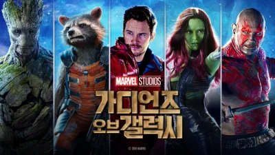 가디언즈 오브 갤럭시