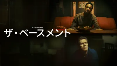 ザ・ベースメント