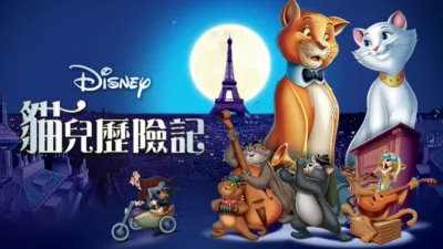 貓兒歷險記