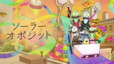 ソーラー・オポジット