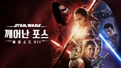 스타워즈: 깨어난 포스 (에피소드 7)