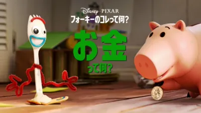 フォーキーのコレって何？：お金って何？