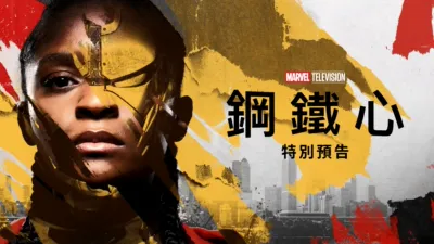 鋼鐵心 | 特別花絮