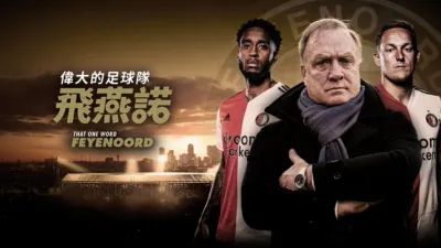 偉大的足球隊 - 飛燕諾