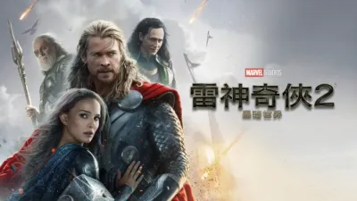 雷神奇俠2：黑暗世界