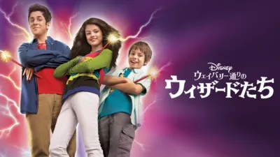 ウェイバリー通りのウィザードたち