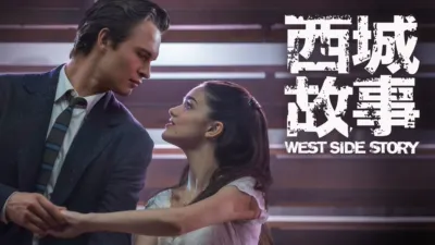 西城故事