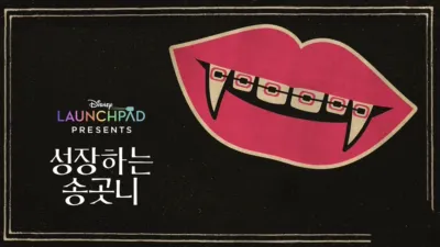 성장하는 송곳니