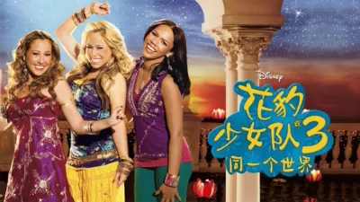 花豹少女队3：同一个世界