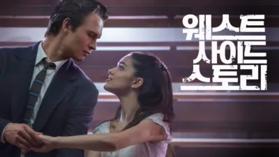 웨스트 사이드 스토리