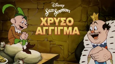 Χρυσό Άγγιγμα