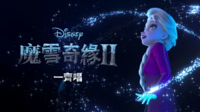 魔雪奇緣2 一齊唱