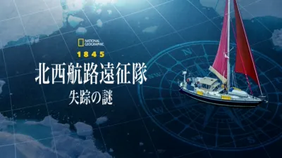 1845：北西航路遠征隊 失踪の謎