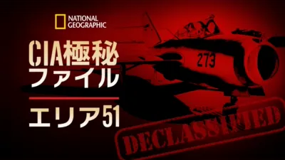CIA極秘ファイル：エリア51