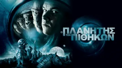 Ο Πλανήτης των Πιθήκων