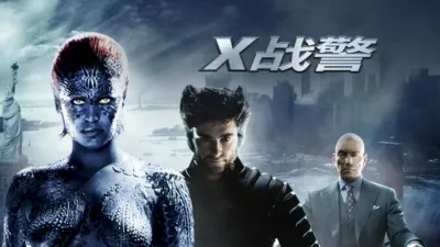 X战警
