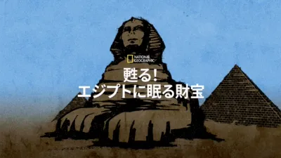 甦る！エジプトに眠る財宝