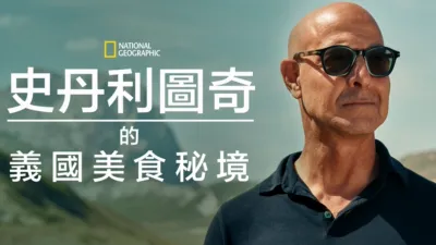 史丹利圖奇的義國美食秘境