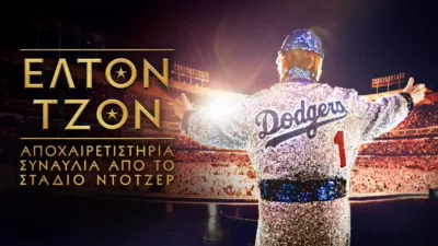 Έλτον Τζον: Αποχαιρετιστήρια Συναυλία από το Στάδιο Ντότζερ