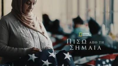 Πίσω από τη Σημαία