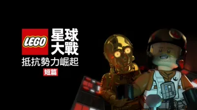 LEGO星球大戰：抵抗勢力崛起