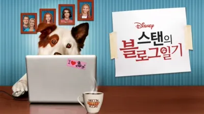 스탠의 블로그 일기