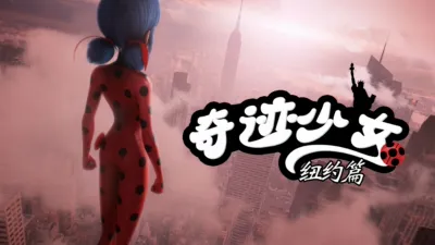 奇迹少女：纽约篇