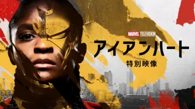 Ironheart: Special Look