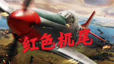 红色机尾