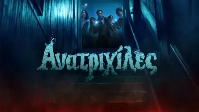 Ανατριχίλες