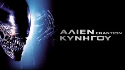 Άλιεν Εναντίον Κυνηγού