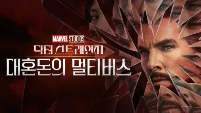 닥터 스트레인지: 대혼돈의 멀티버스