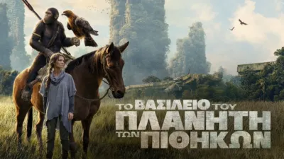 To Βασίλειο Του Πλανήτη Των Πιθήκων