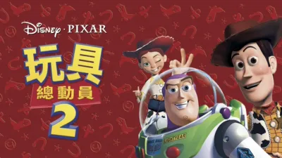 玩具總動員2