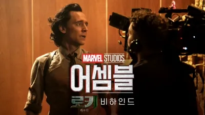 어셈블: 로키 시즌 2 비하인드