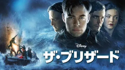 ザ・ブリザード