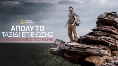 Απόλυτο Ταξίδι Επιβίωσης: Β' Παγκόσμιος Πόλεμος