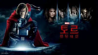 토르: 천둥의 신