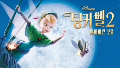 팅커 벨 2: 잃어버린 보물