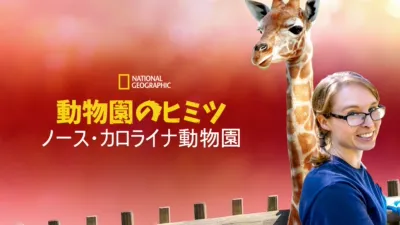 動物園のヒミツ：ノース・カロライナ動物園