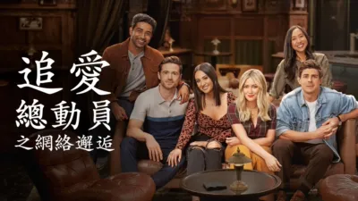 追愛總動員之網絡邂逅