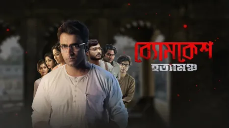 thumbnail - Byomkesh Hatyamancha (Bengali)