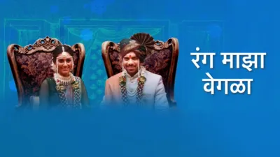 Rang Maza Vegla (Marathi)