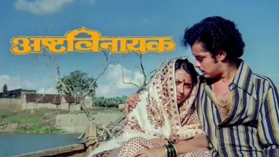 thumbnail - Ashtavinayak (Marathi)