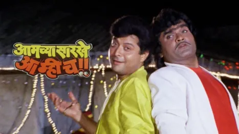 thumbnail - Aamchya Sarkhe Aamhich (Marathi)