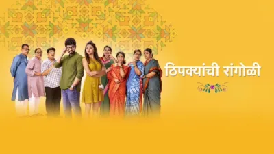 Thipkyanchi Rangoli (Marathi)