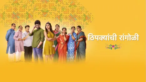 thumbnail - Thipkyanchi Rangoli (Marathi)